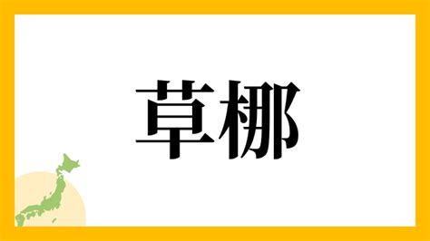 草 名字|草を含む名字